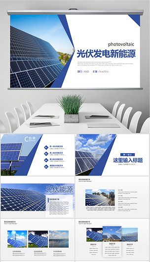 光伏太陽能發(fā)電 邁向清潔能源未來的關(guān)鍵技術(shù)